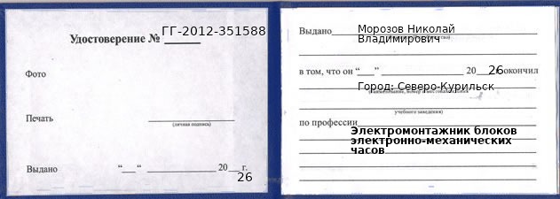 Образец удостоверения электромонтажника блоков электронно-механических часов в Северо-Курильске с печатью и подписью