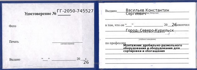 Образец удостоверения монтажника дробильно-размольного оборудования и оборудования для сортировки и обогащения в Северо-Курильске с печатью и подписью