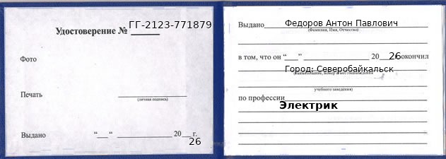Образец удостоверения электрика в Северобайкальске с печатью и подписью