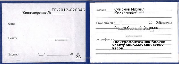 Образец удостоверения электромонтажника блоков электронно-механических часов в Северобайкальске с печатью и подписью