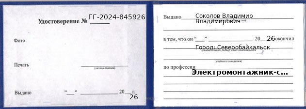 Образец удостоверения электромонтажника-схемщик' в Северобайкальске с печатью и подписью