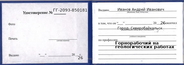 Образец удостоверения горнорабочего на геологических работах в Северобайкальске с печатью и подписью