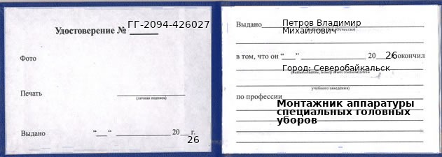 Образец удостоверения монтажника аппаратуры специальных головных уборов в Северобайкальске с печатью и подписью