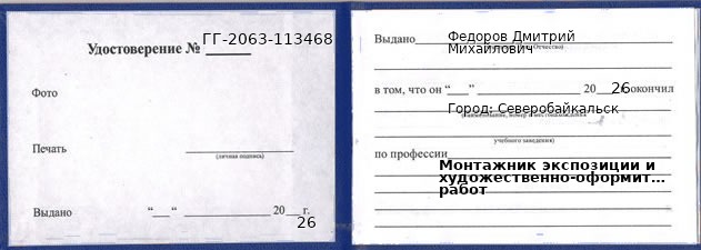 Образец удостоверения монтажника экспозиции и художественно-оформительских работ в Северобайкальске с печатью и подписью