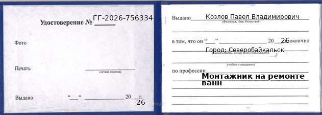 Образец удостоверения монтажника на ремонте ванн в Северобайкальске с печатью и подписью