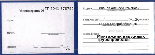 Образец удостоверения монтажника наружных трубопроводов в Северобайкальске с печатью и подписью