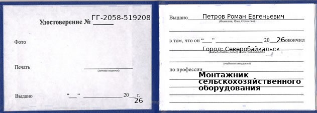 Образец удостоверения монтажника сельскохозяйственного оборудования в Северобайкальске с печатью и подписью