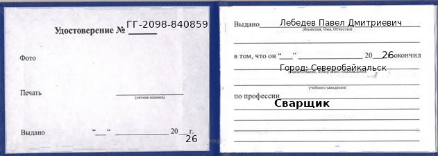 Образец удостоверения сварщика в Северобайкальске с печатью и подписью