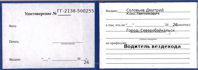 Образец удостоверения водителя вездехода в Северобайкальске с печатью и подписью