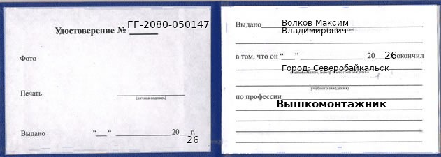 Образец удостоверения вышкомонтажника в Северобайкальске с печатью и подписью