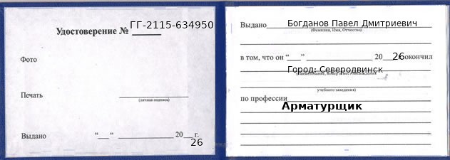 Образец удостоверения арматурщика в Северодвинске с печатью и подписью