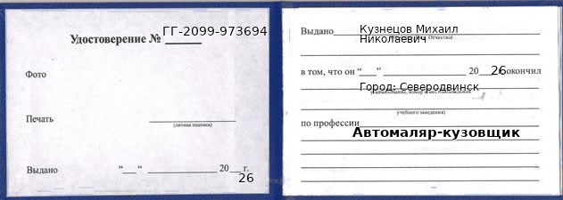 Образец удостоверения автомаляра-кузовщика в Северодвинске с печатью и подписью