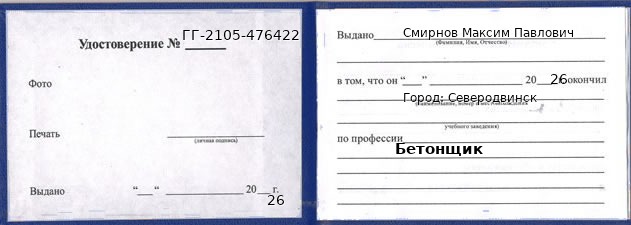 Образец удостоверения бетонщика в Северодвинске с печатью и подписью