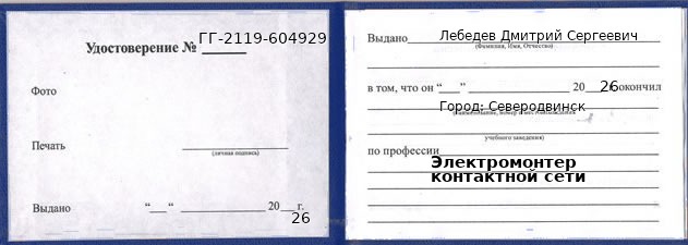Образец удостоверения электромонтера контактной сети в Северодвинске с печатью и подписью