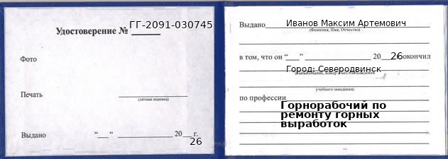 Образец удостоверения горнорабочего по ремонту горных выработок в Северодвинске с печатью и подписью