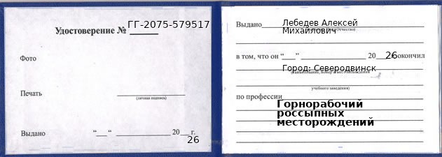 Образец удостоверения горнорабочего россыпных месторождений в Северодвинске с печатью и подписью