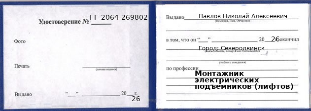 Образец удостоверения монтажника электрических подъемников (лифтов) в Северодвинске с печатью и подписью