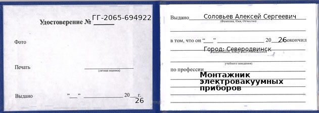 Образец удостоверения монтажника электровакуумных приборов в Северодвинске с печатью и подписью
