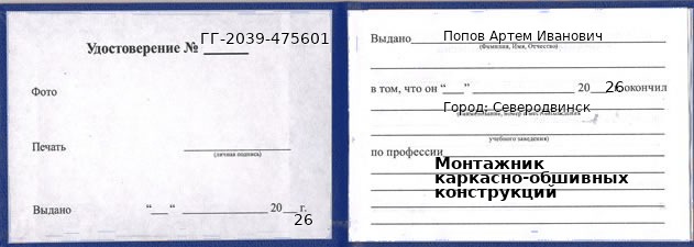 Образец удостоверения монтажника каркасно-обшивных конструкций в Северодвинске с печатью и подписью