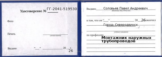 Образец удостоверения монтажника наружных трубопроводов в Северодвинске с печатью и подписью