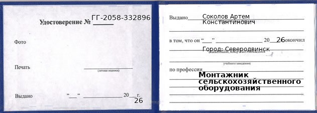Образец удостоверения монтажника сельскохозяйственного оборудования в Северодвинске с печатью и подписью