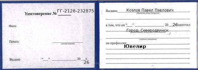 Образец удостоверения ювелира в Северодвинске с печатью и подписью