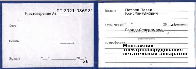 Образец удостоверения монтажника электрооборудования летательных аппаратов в Североморске с печатью и подписью