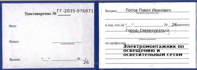 Образец удостоверения электромонтажника по освещению и осветительным сетям в Североуральске с печатью и подписью