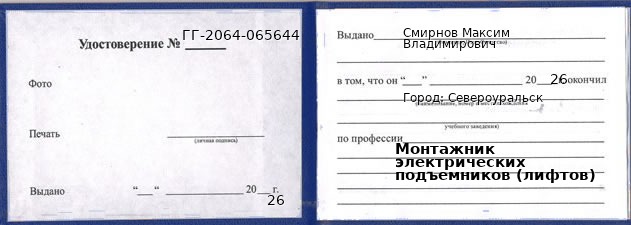Образец удостоверения монтажника электрических подъемников (лифтов) в Североуральске с печатью и подписью