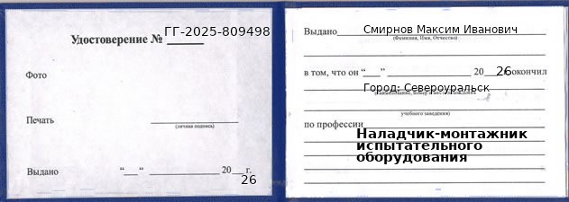 Образец удостоверения наладчика-монтажника испытательного оборудования в Североуральске с печатью и подписью