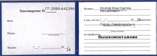 Образец удостоверения вышкомонтажника в Североуральске с печатью и подписью