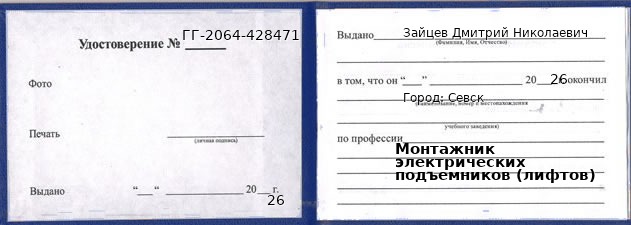 Образец удостоверения монтажника электрических подъемников (лифтов) в Севске с печатью и подписью
