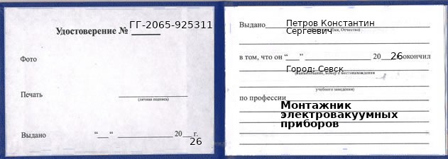 Образец удостоверения монтажника электровакуумных приборов в Севске с печатью и подписью