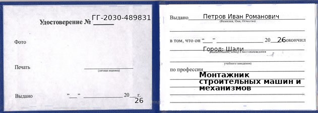 Образец удостоверения монтажника строительных машин и механизмов в Шали с печатью и подписью
