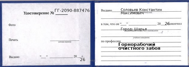 Образец удостоверения горнорабочего очистного забоя в Шарье с печатью и подписью