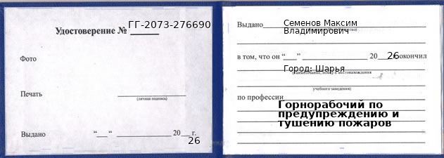Образец удостоверения горнорабочего по предупреждению и тушению пожаров в Шарье с печатью и подписью