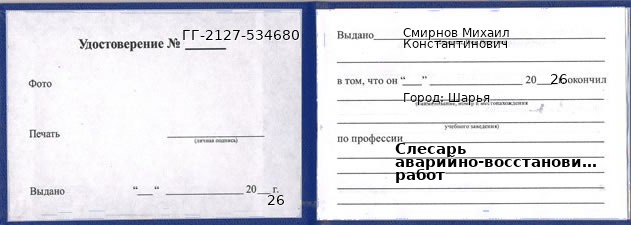 Образец удостоверения слесаря аварийно-восстановительных работ в Шарье с печатью и подписью