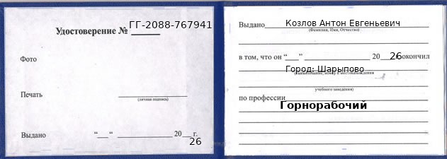Образец удостоверения горнорабочего в Шарыпове с печатью и подписью