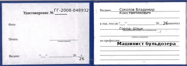 Образец удостоверения машиниста бульдозера в Шацке с печатью и подписью