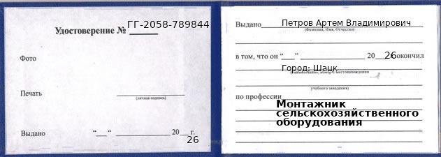 Образец удостоверения монтажника сельскохозяйственного оборудования в Шацке с печатью и подписью