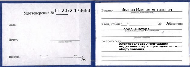 Образец удостоверения электрослесаря-монтажника подземного горнопроходческого оборудования в Шатуре с печатью и подписью