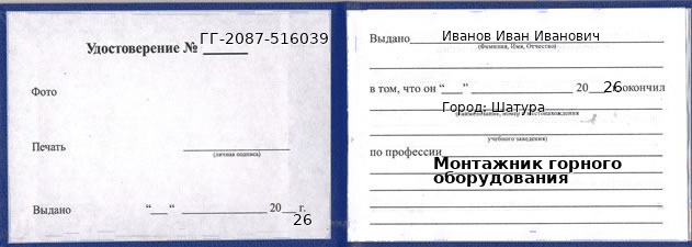 Образец удостоверения монтажника горного оборудования в Шатуре с печатью и подписью