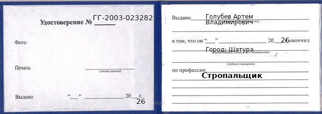 Образец удостоверения стропальщика в Шатуре с печатью и подписью