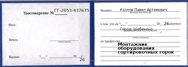 Образец удостоверения монтажника оборудования сортировочных горок в Шебекине с печатью и подписью