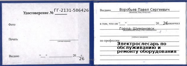 Образец удостоверения электрослесаря по обслуживанию и ремонту оборудования в Шимановске с печатью и подписью