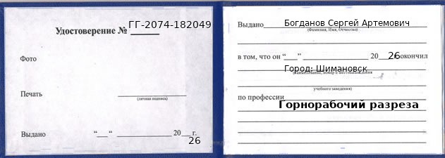 Образец удостоверения горнорабочего разреза в Шимановске с печатью и подписью