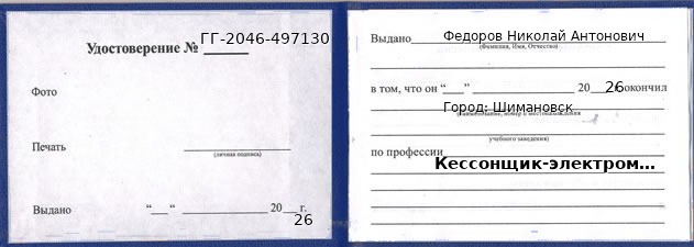Образец удостоверения кессонщика-электромонтажника в Шимановске с печатью и подписью