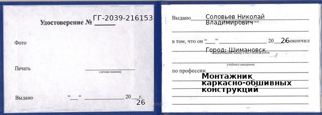 Образец удостоверения монтажника каркасно-обшивных конструкций в Шимановске с печатью и подписью