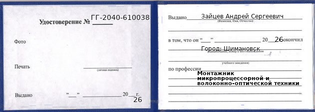 Образец удостоверения монтажника микропроцессорной и волоконно-оптической техники в Шимановске с печатью и подписью