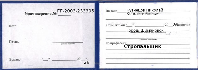 Образец удостоверения стропальщика в Шимановске с печатью и подписью